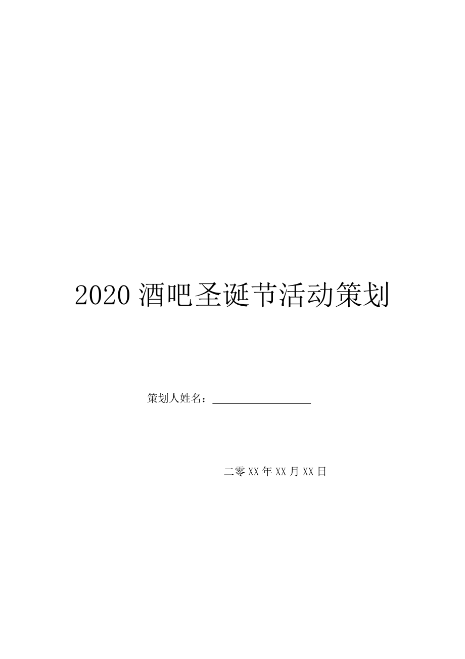 2020酒吧圣诞节活动策划.doc_第1页