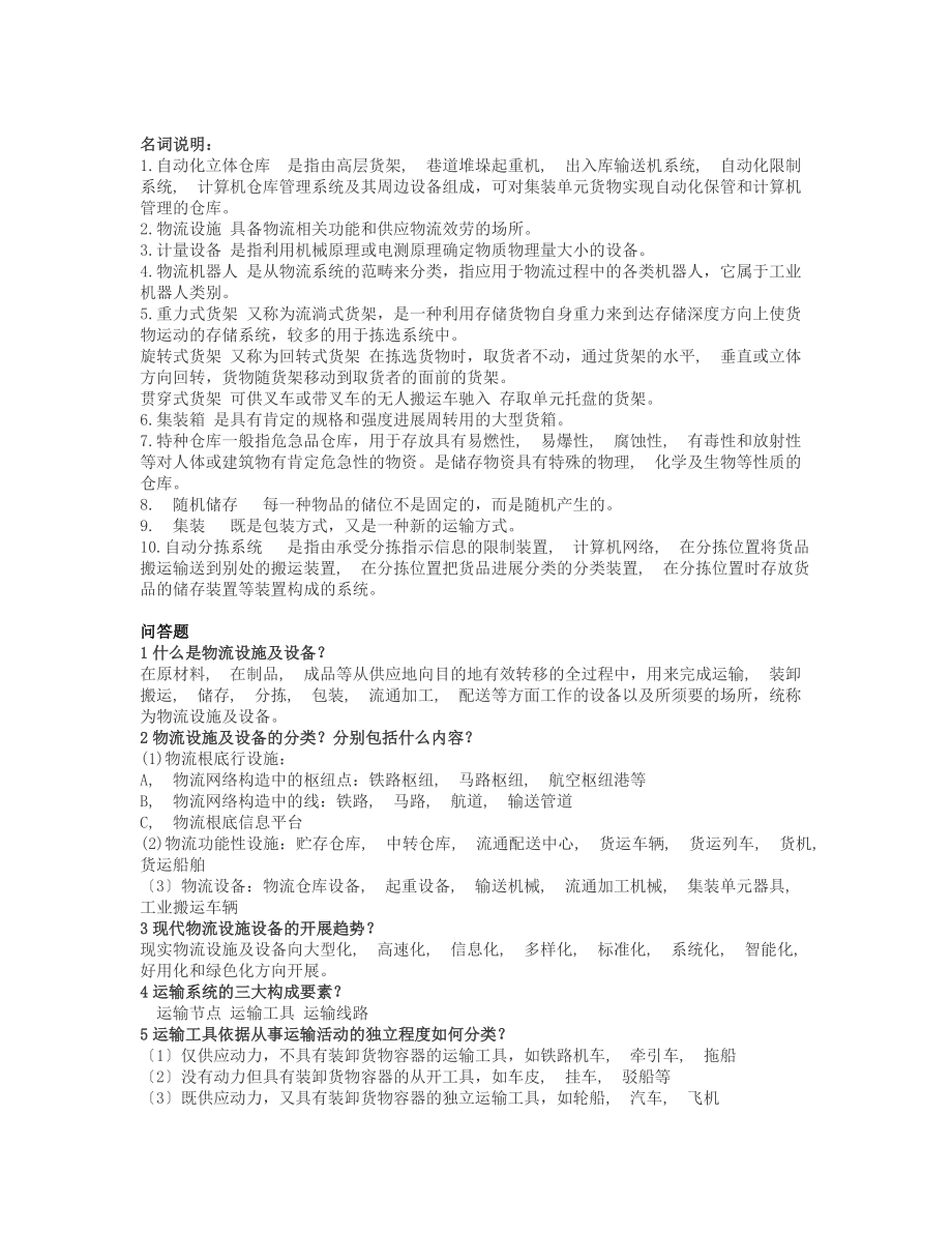 侨光电大物流本科物流设施与设备复习资料打印.docx_第2页