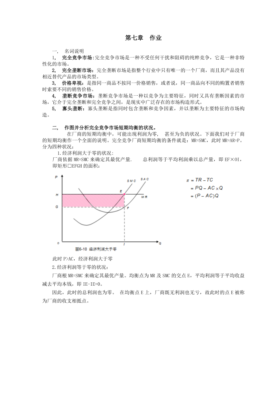 西方经济学第七章作业及答案.docx_第1页