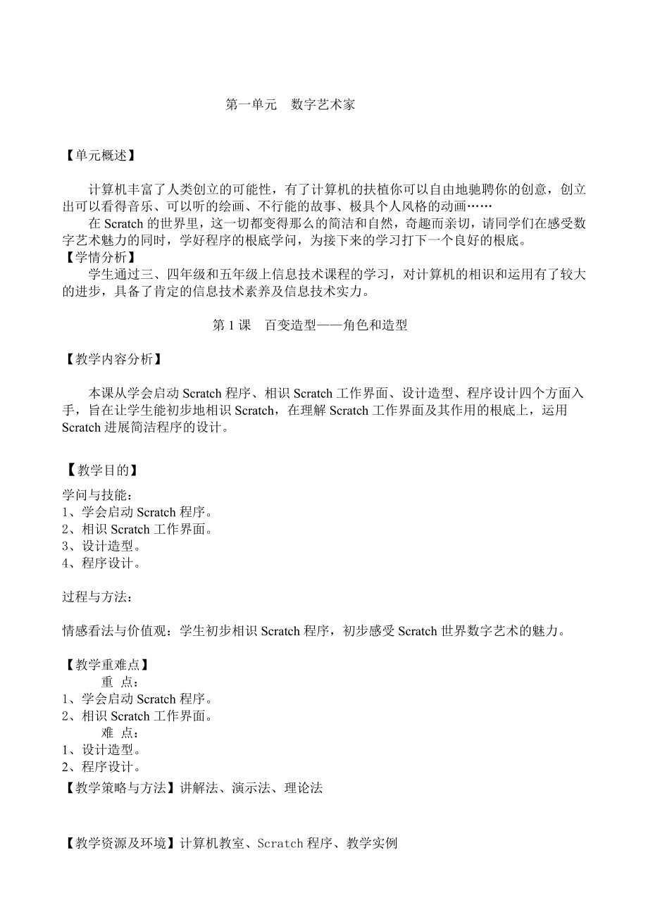 新小学信息技术五年级下Scratch新教案1.docx_第1页