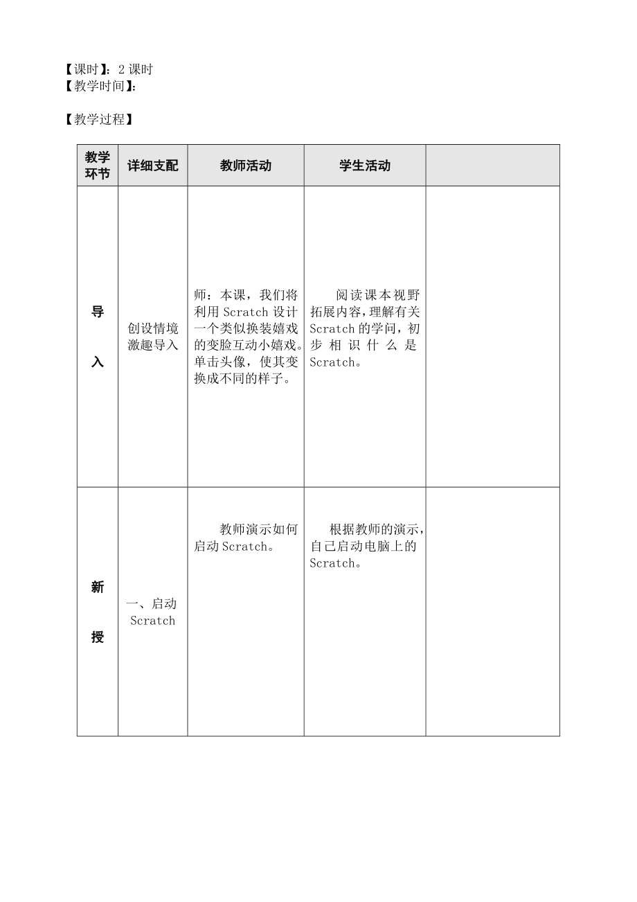 新小学信息技术五年级下Scratch新教案1.docx_第2页