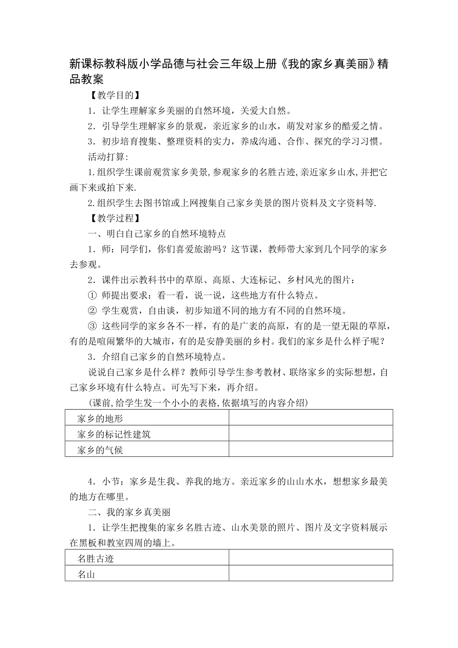 新课标教科版小学品德与社会三年级上册我的家乡真美丽精品教案.docx_第1页