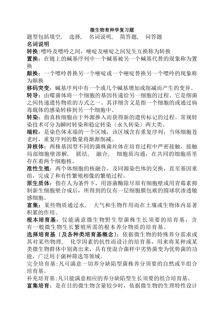 微生物育种复习题复习资料.docx_第1页