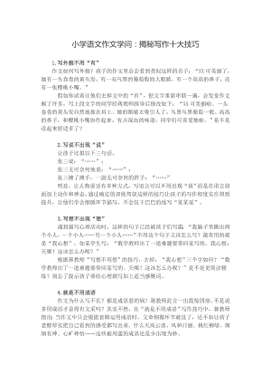 小学语文作文知识揭秘写作十大技巧.docx