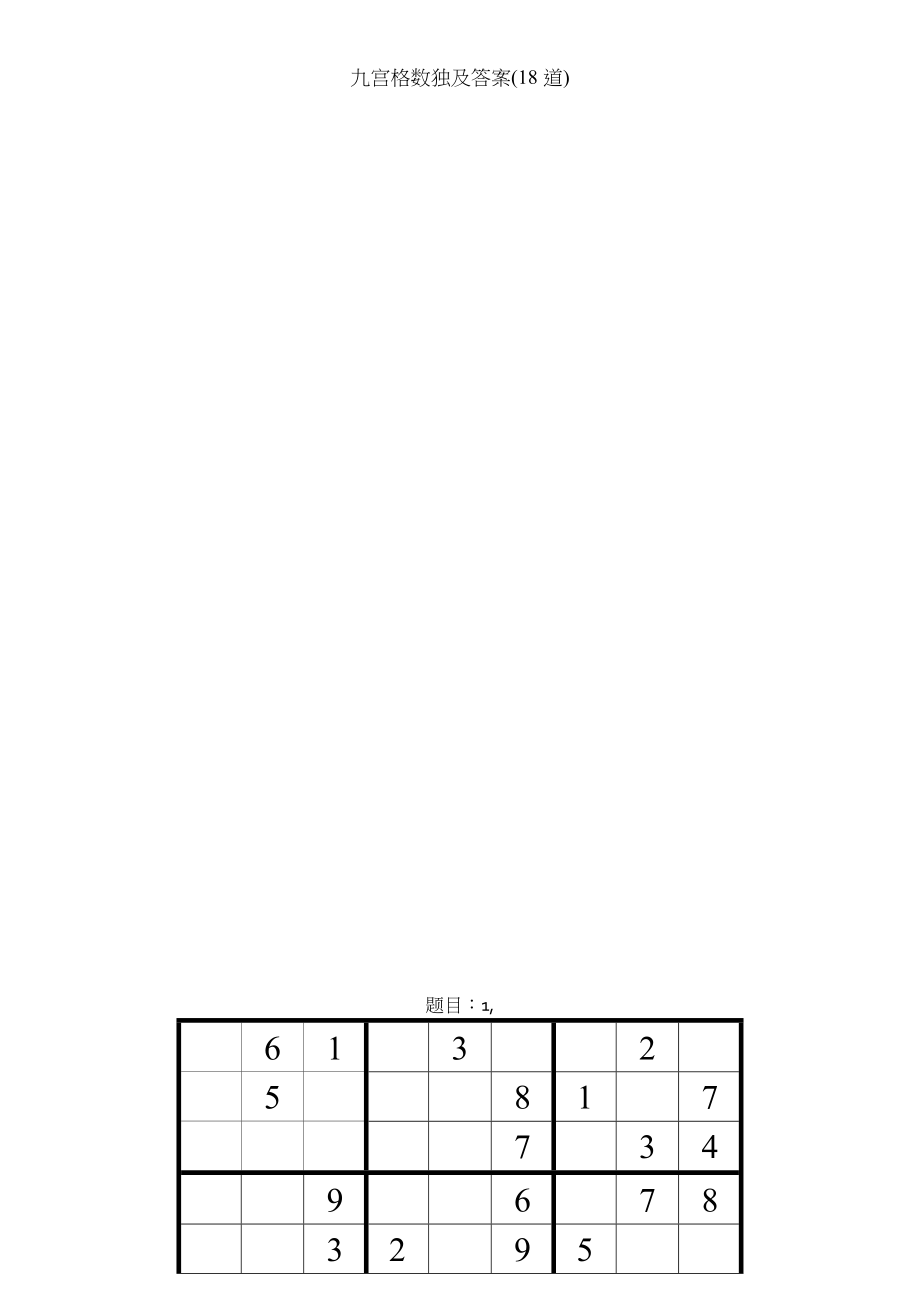 九宫格数独及答案道.docx_第2页