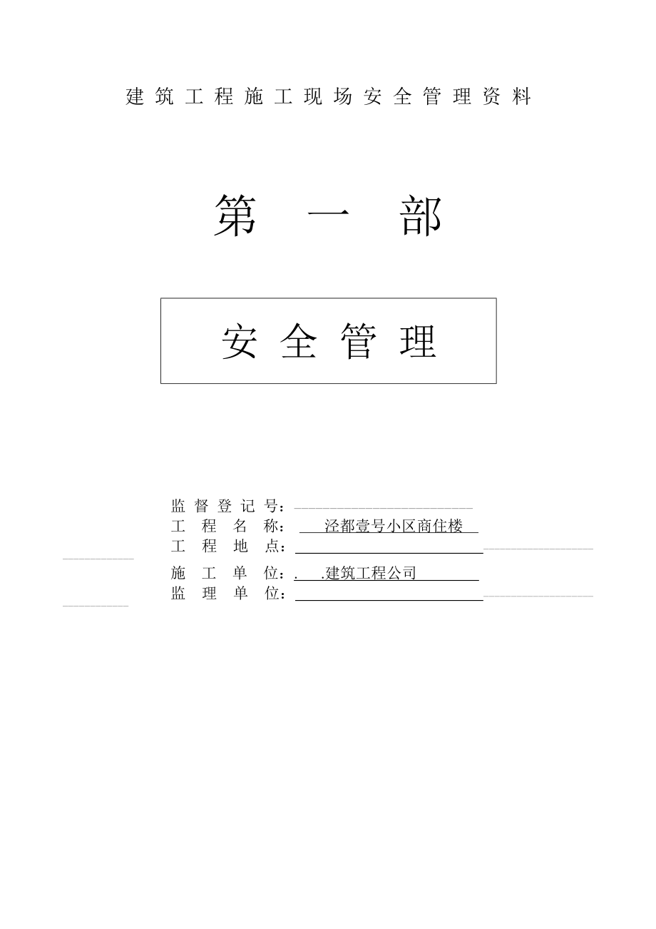 建筑工程施工现场安全管理资料大全全套.docx_第1页