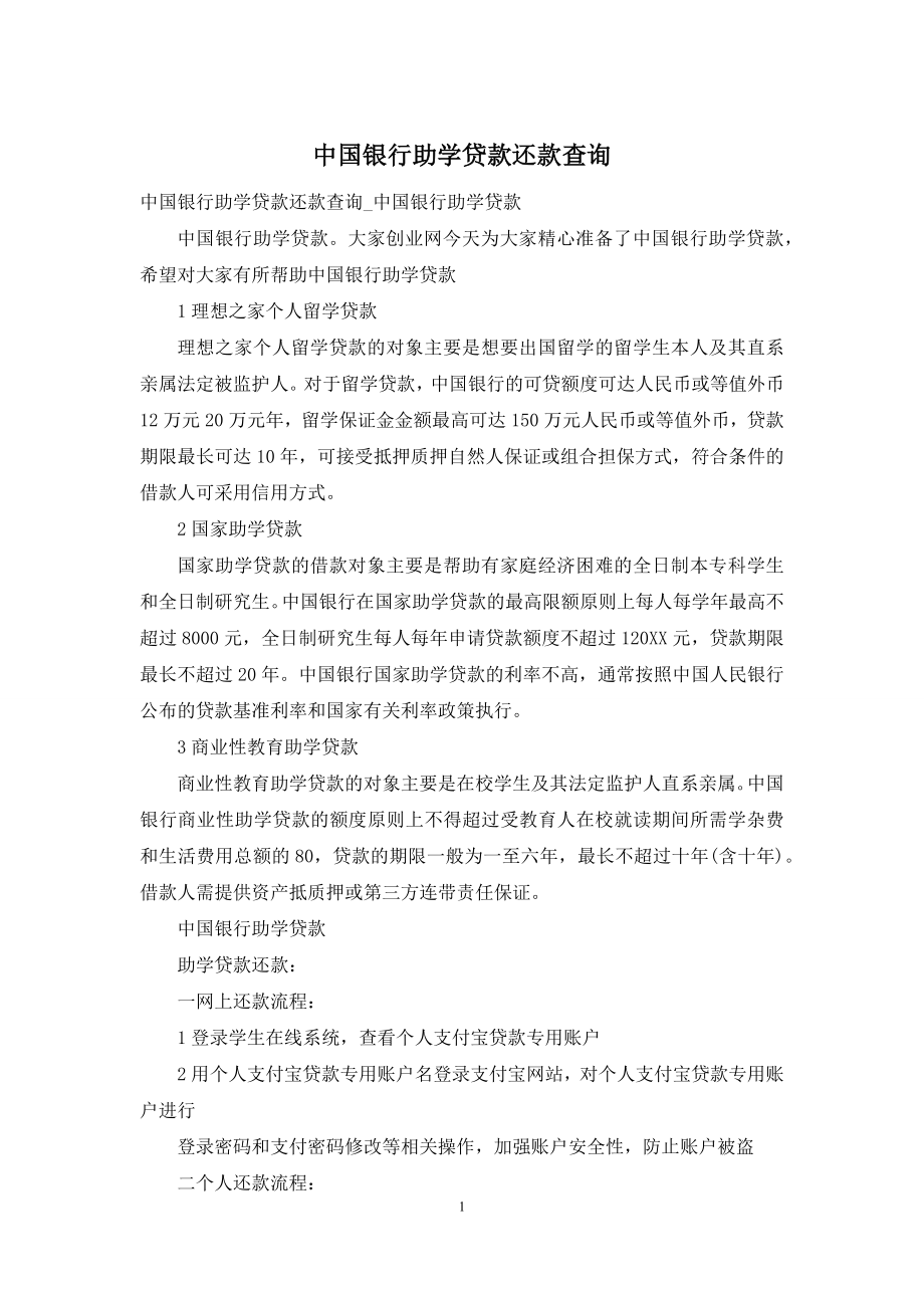 中国银行助学贷款还款查询.docx_第1页