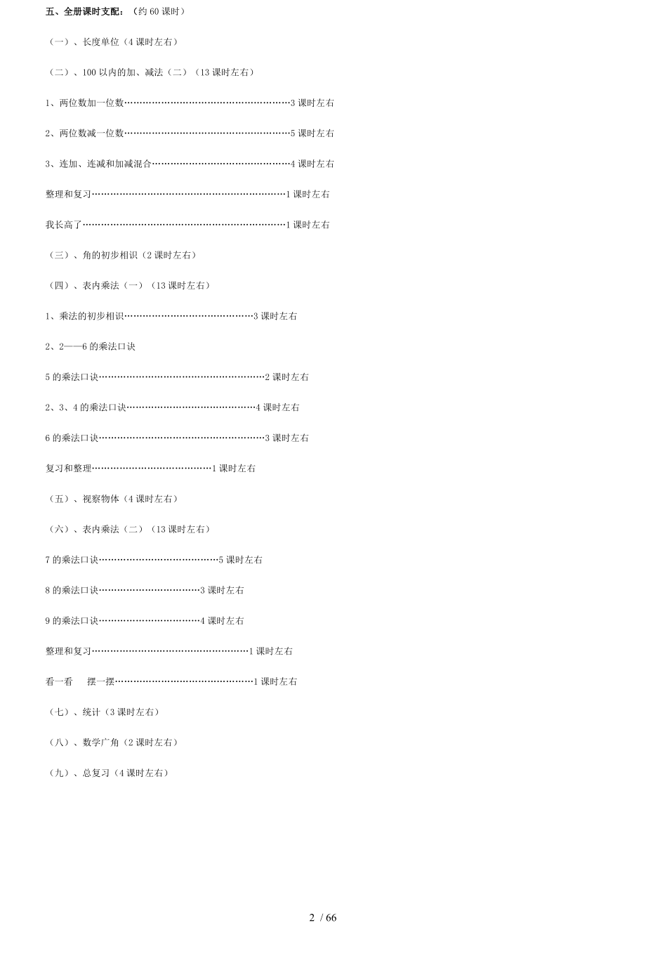 新课标人教版小学数学二年级上册教案.docx_第2页