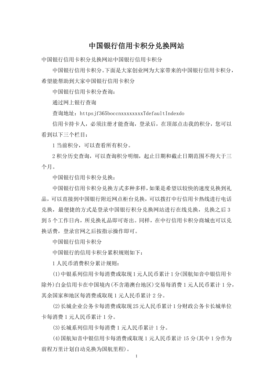 中国银行信用卡积分兑换网站.docx_第1页