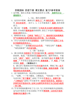 苏教版语文四年级下册课文要点复习参考及答案.docx