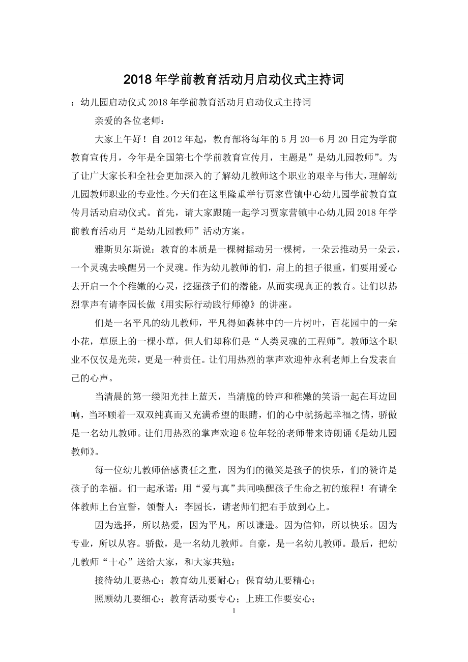 2018年学前教育活动月启动仪式主持词.doc_第1页