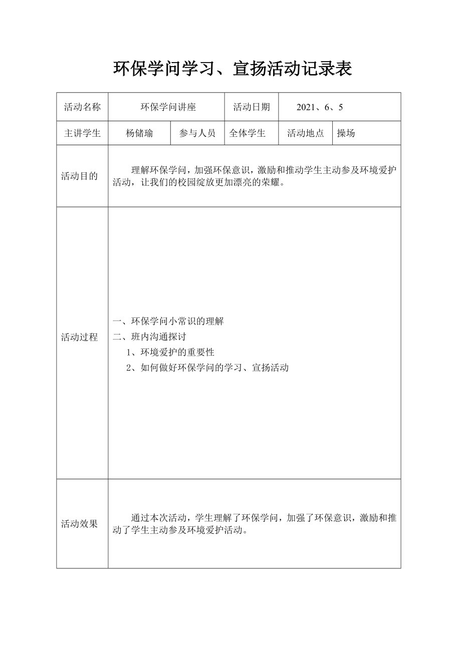 小学环保知识宣传活动记录表.docx_第2页