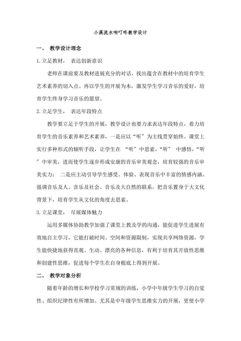 小溪流水响叮咚》教学设计.docx_第1页