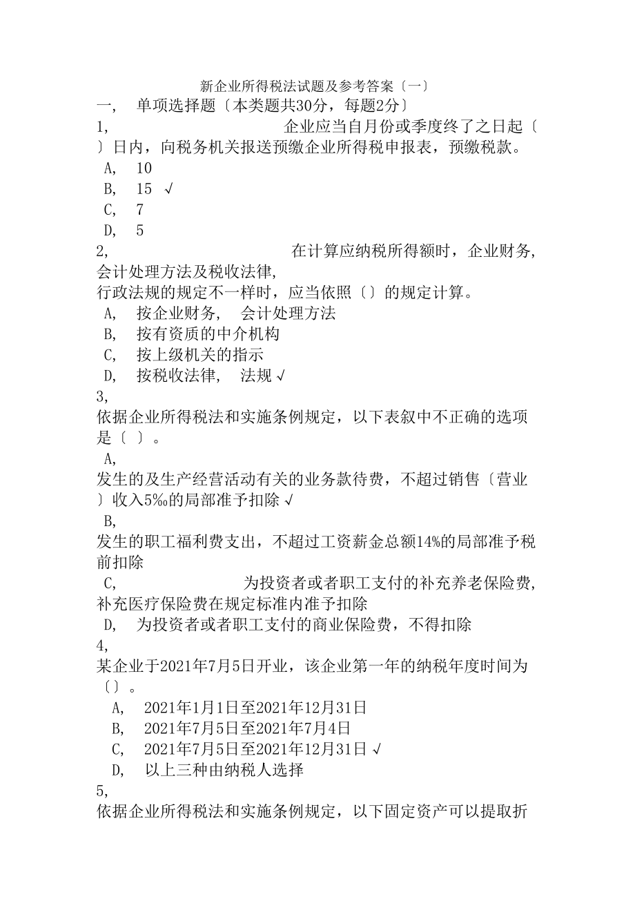 新企业所得税法试题及参考复习资料讲解.docx_第1页