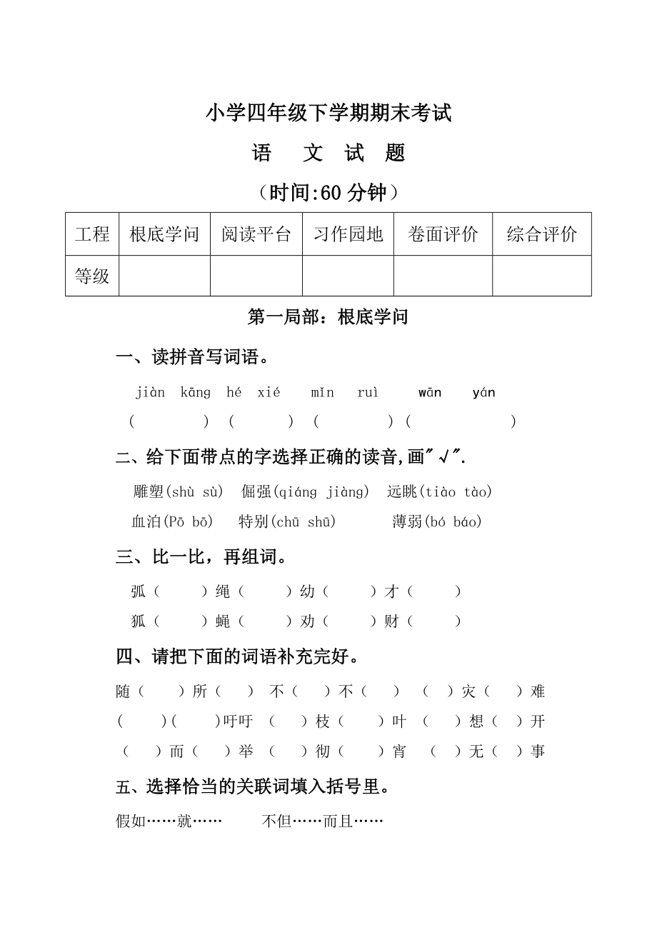 四年级下语文期末试卷含答案1.docx_第1页