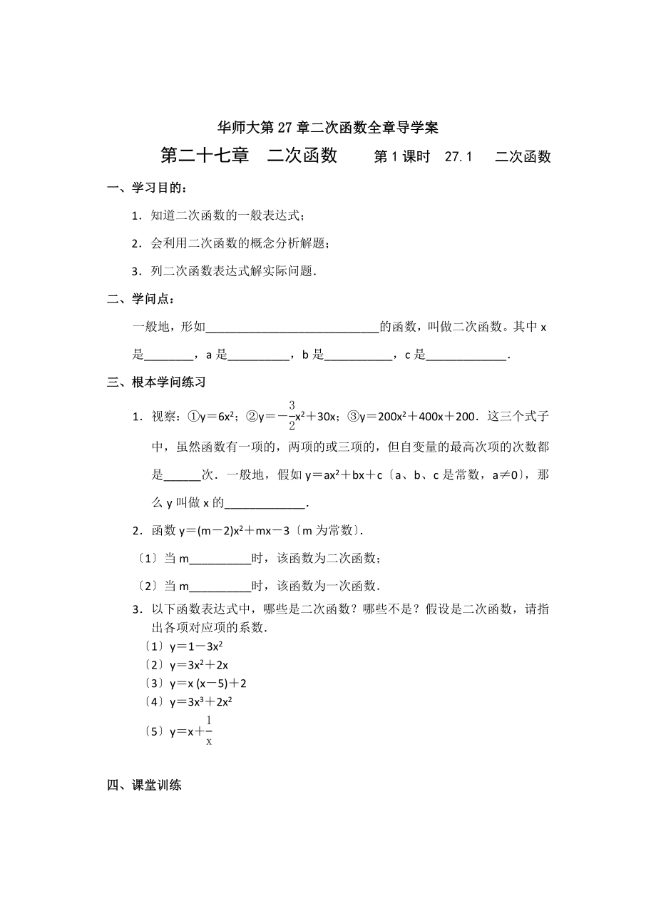 新华师大版九年级数学下册导学案全套.docx_第1页