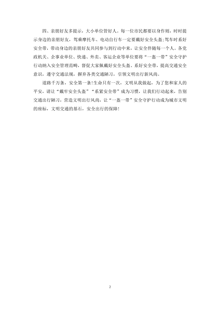 “一盔一带”保安全倡议书范文.docx_第2页