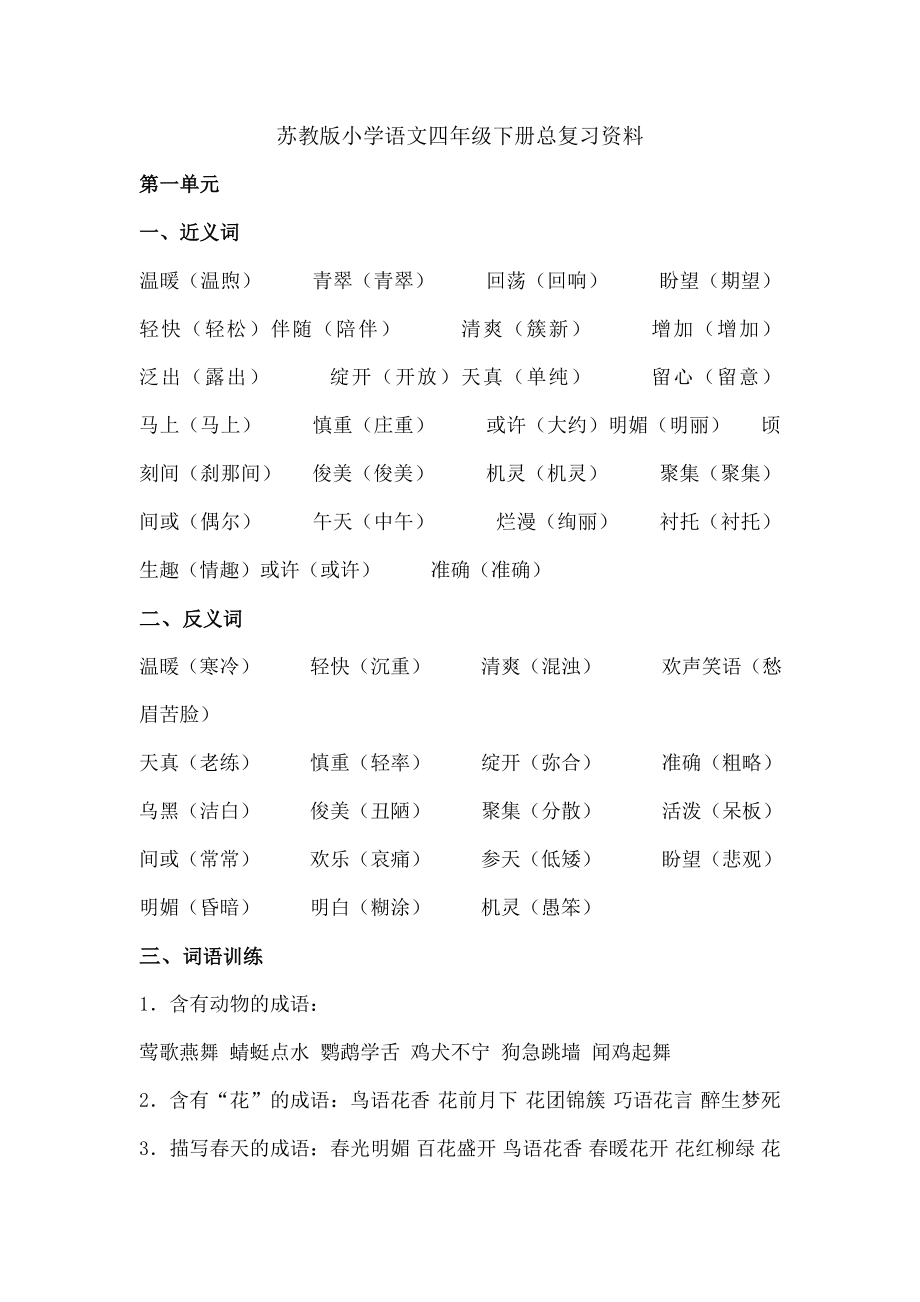 苏教版小学语文四年级下册总复习资料2.docx_第1页