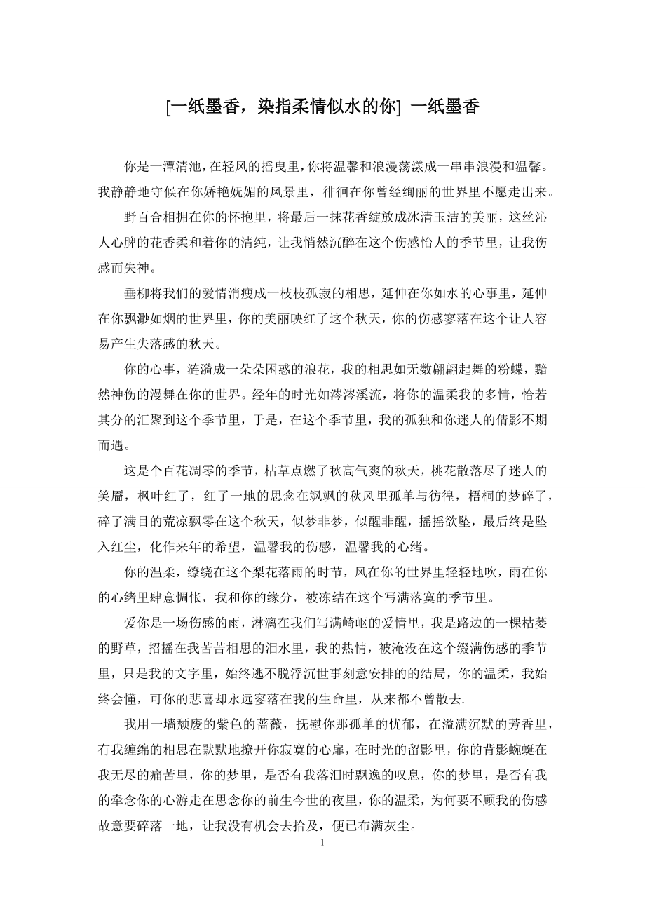 [一纸墨香-染指柔情似水的你]-一纸墨香.docx_第1页