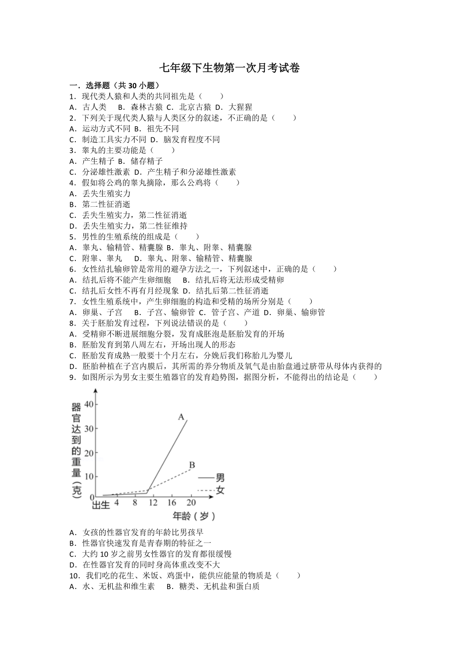 七年级下生物第一次月考试卷含答案1.docx_第1页