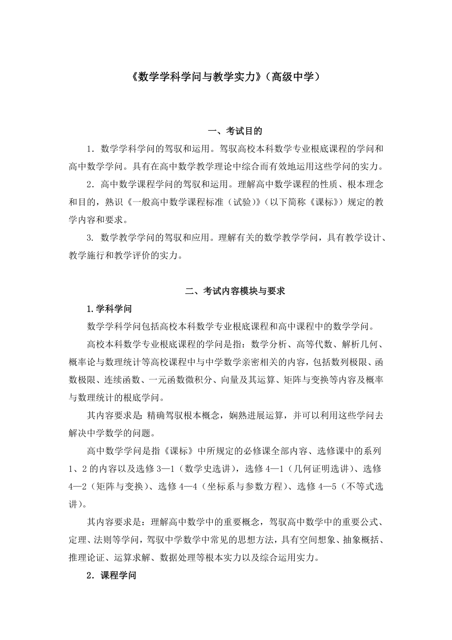 教师资格证考试高级中学数学学科知识与教学能力考试大纲.docx_第1页