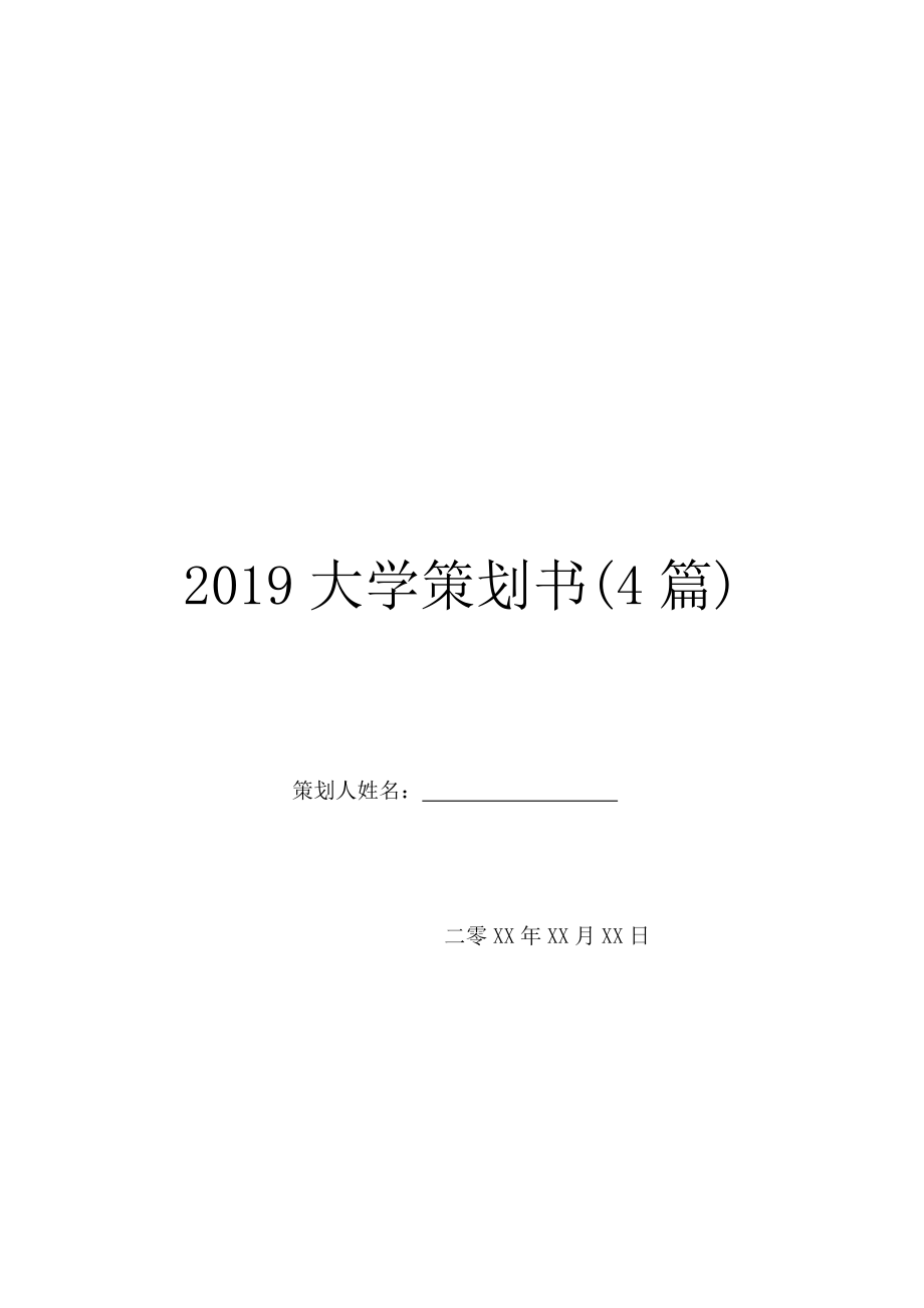 2019大学策划书(4篇).doc_第1页