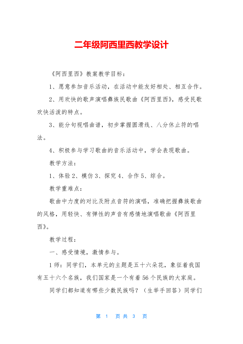 二年级阿西里西教学设计.docx_第1页