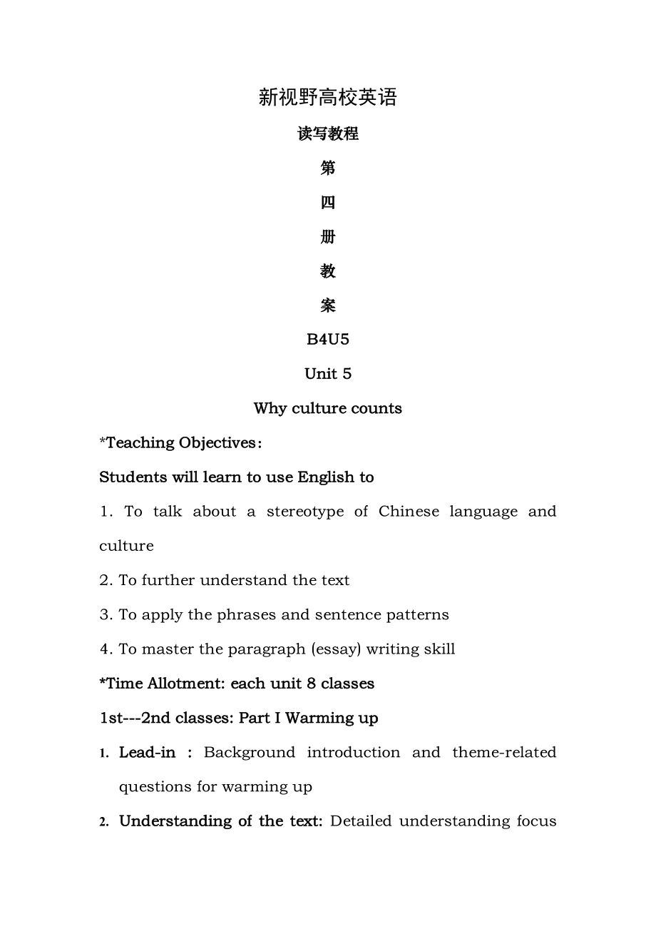 新视野大学英语第三版B4U5教案.docx_第1页