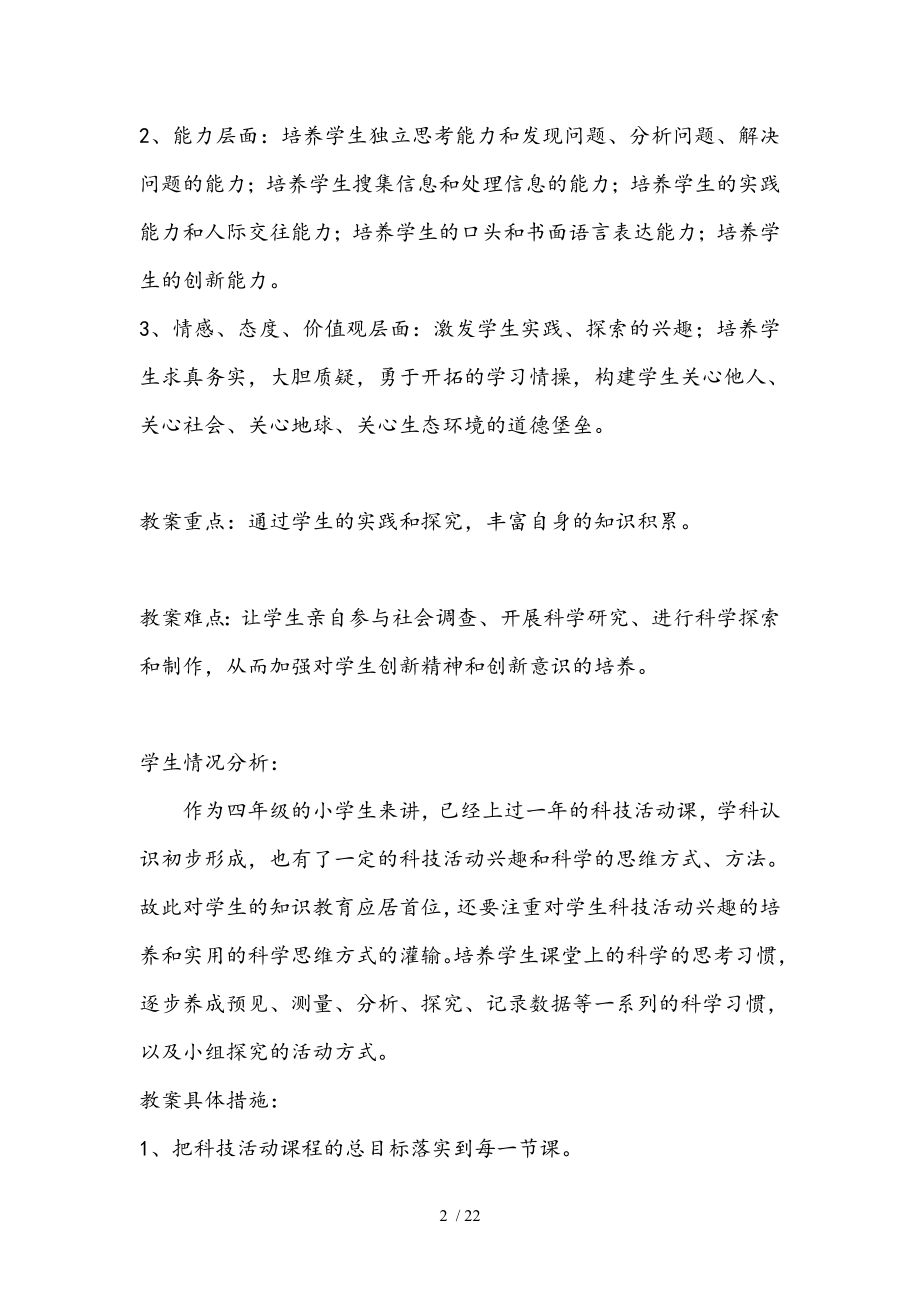 (已编好)四级下册科技活动教案.doc_第2页