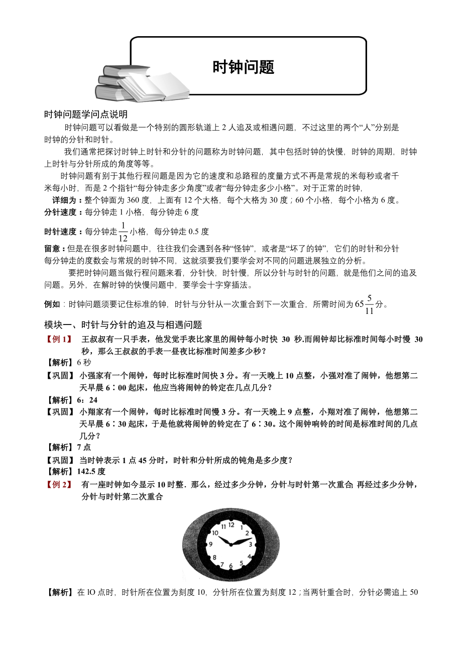 小学奥数时钟问题题库教师版1.docx_第1页