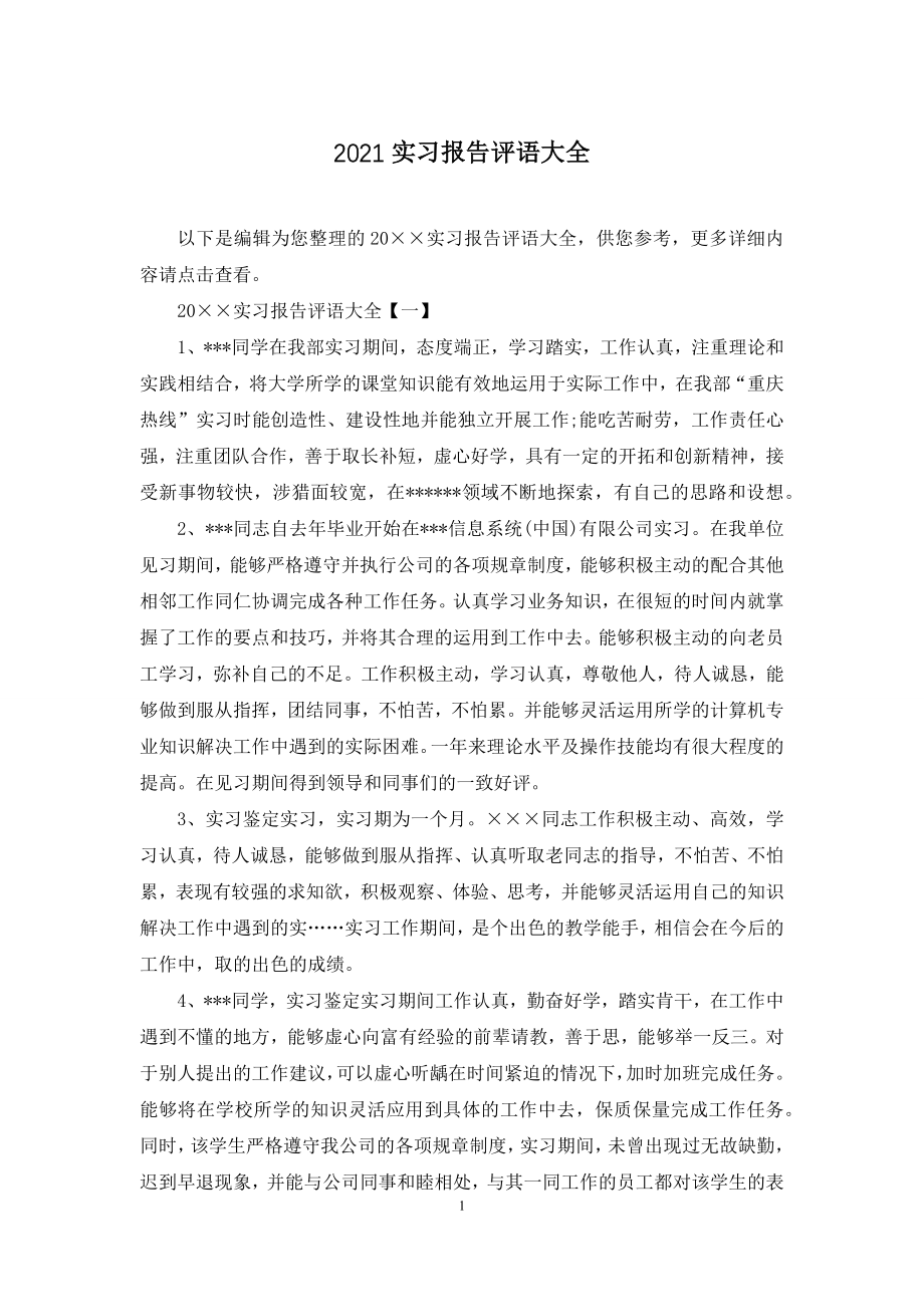 2021实习报告评语大全.docx_第1页