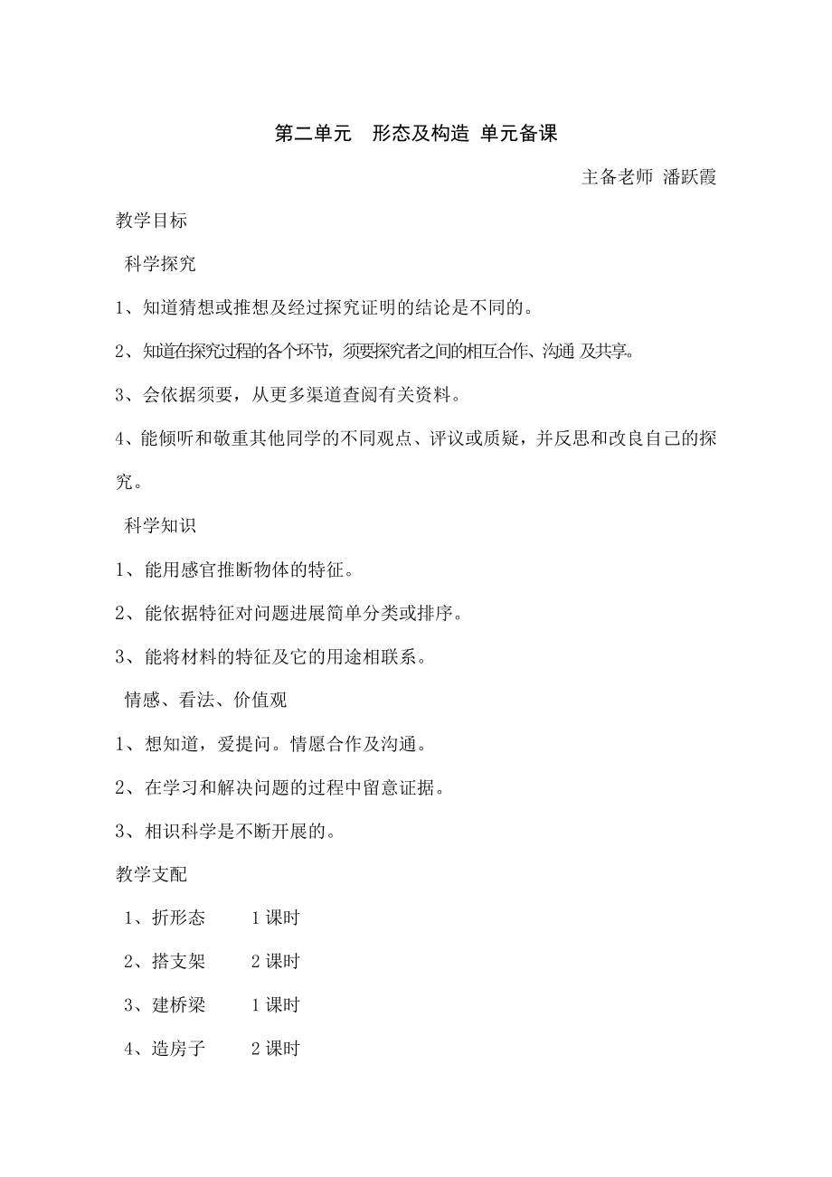 教版小学五年级科学教学设计形状与结构.docx_第1页