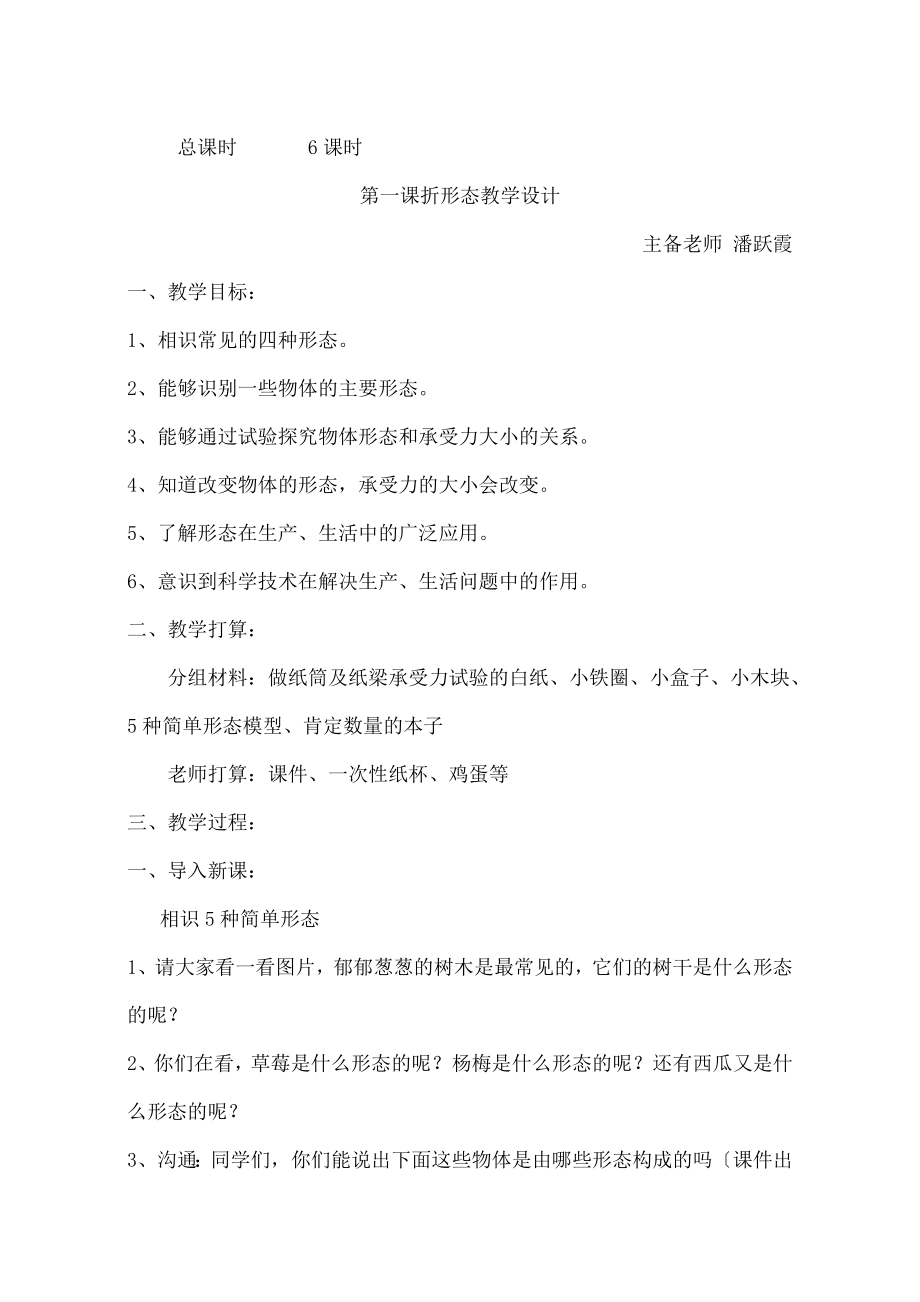 教版小学五年级科学教学设计形状与结构.docx_第2页