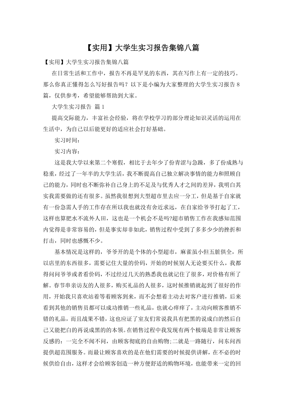 【实用】大学生实习报告集锦八篇.doc_第1页