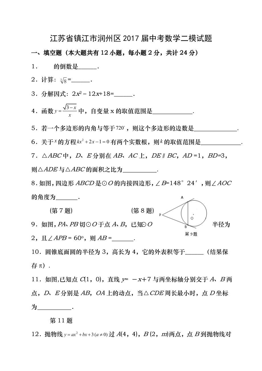 江苏省镇江市润州区2017届中考数学二模试题含答案.docx_第1页