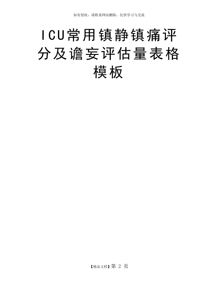 ICU常用镇静镇痛评分及谵妄评估量表格模板.doc_第2页