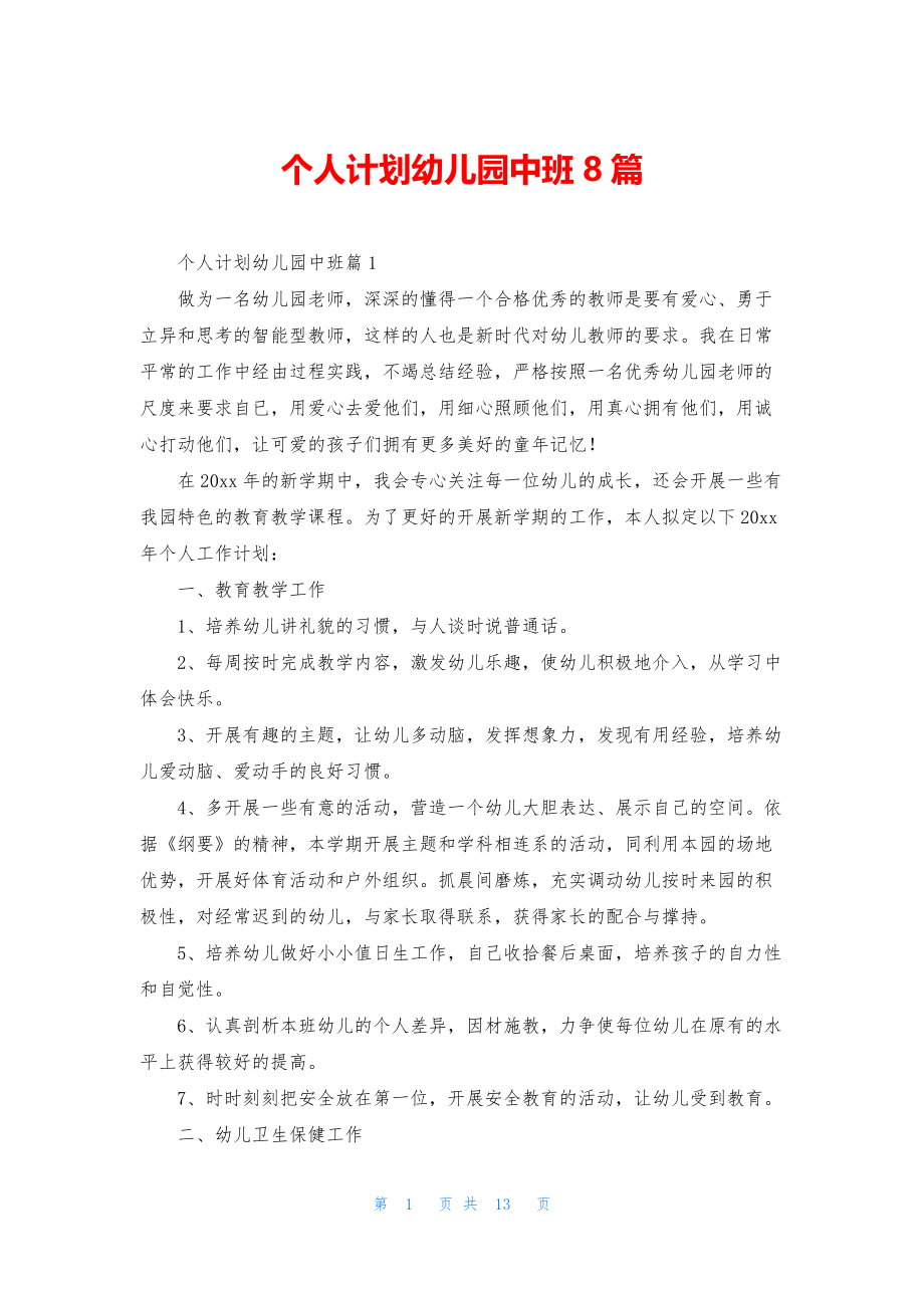 个人计划幼儿园中班8篇.docx_第1页