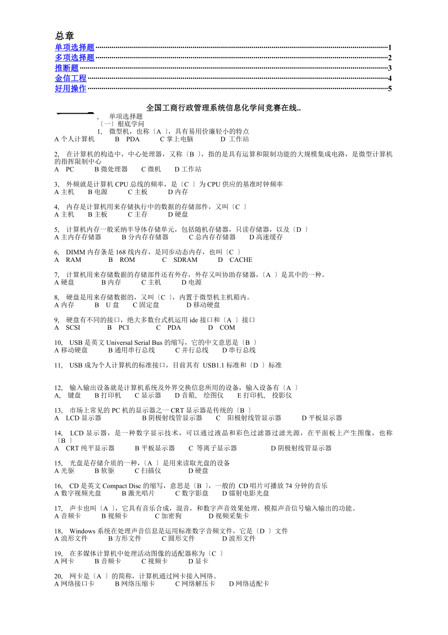 全国工商行政管理系统信息化知识竞赛.docx_第1页