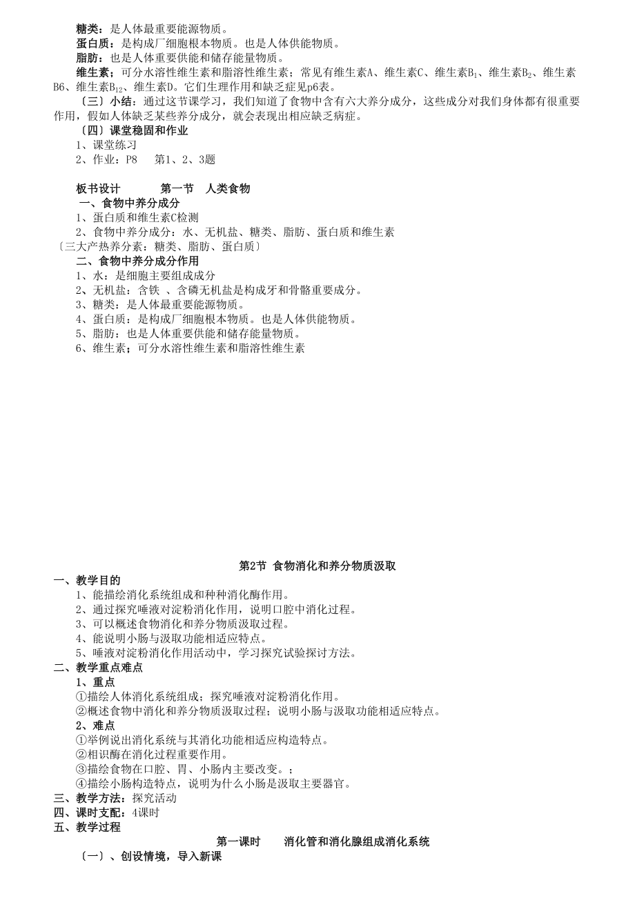 七年级下册生物教案全册北师大版.docx_第2页