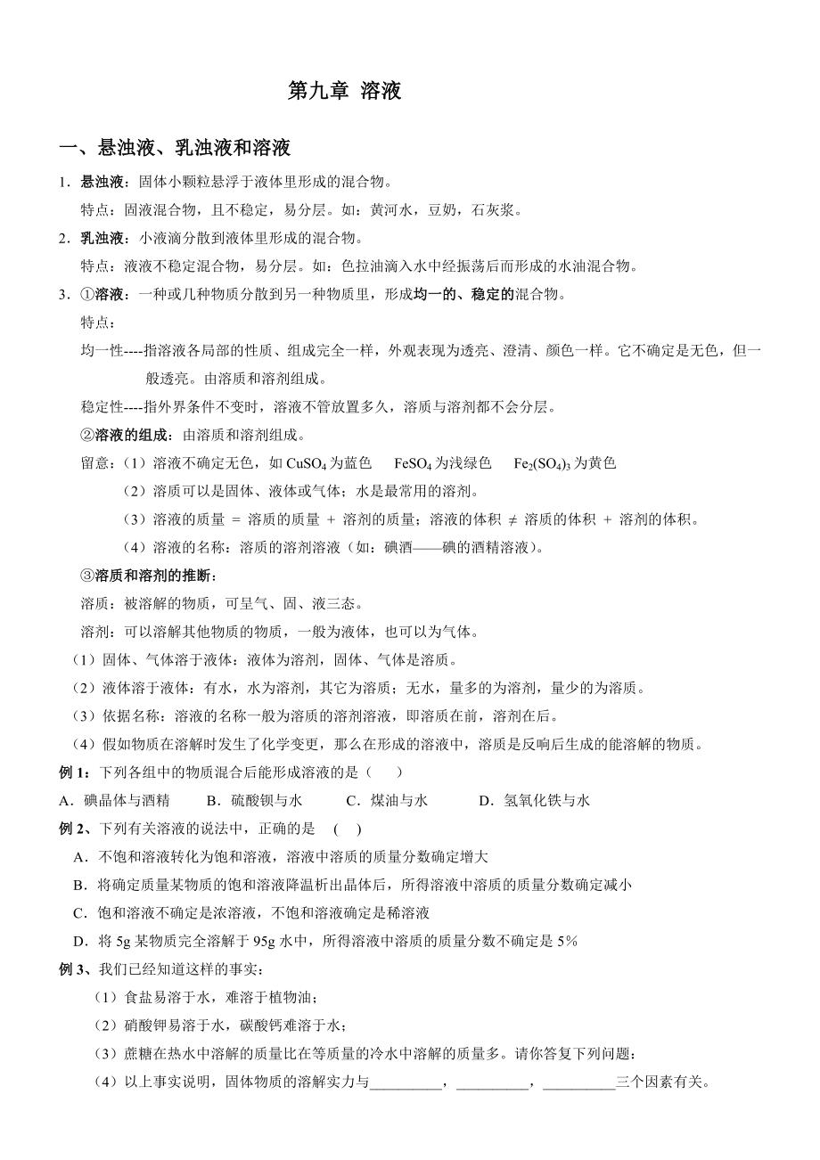 九年级化学第九章溶液知识点总结及习题.docx_第1页