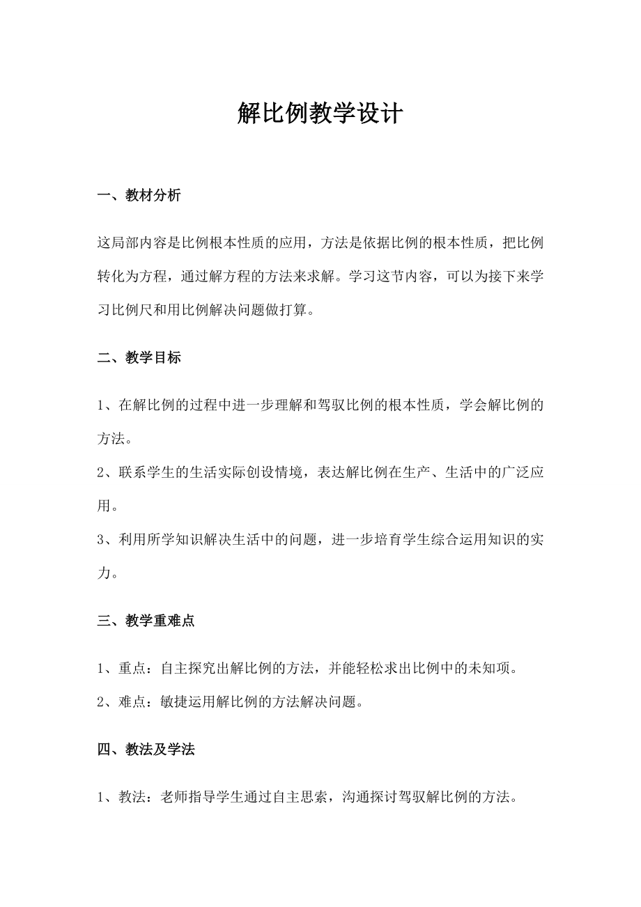 解比例》教学设计.docx_第1页