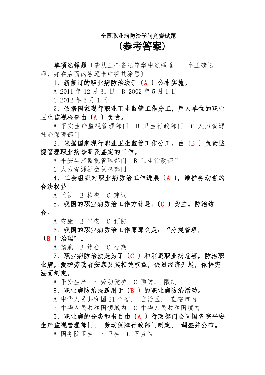 全国职业病防治知识竞赛试题(含参考答案).docx_第1页