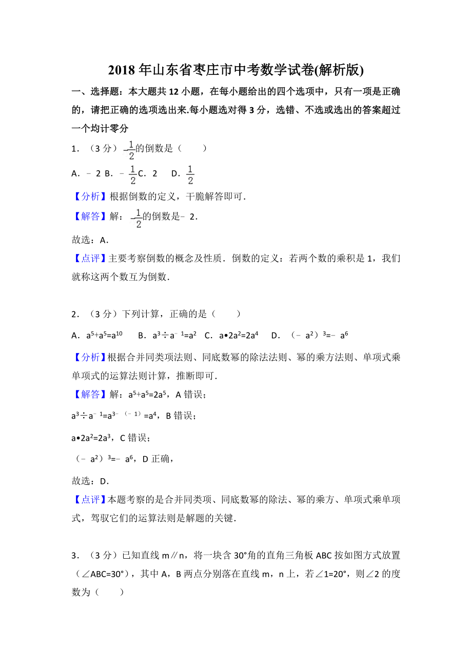 真题2018年山东省枣庄市中考数学试卷含答案解析Word版.docx_第1页