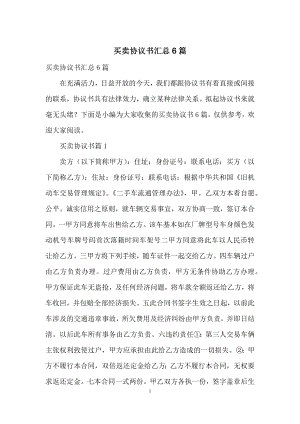 买卖协议书汇总6篇.docx