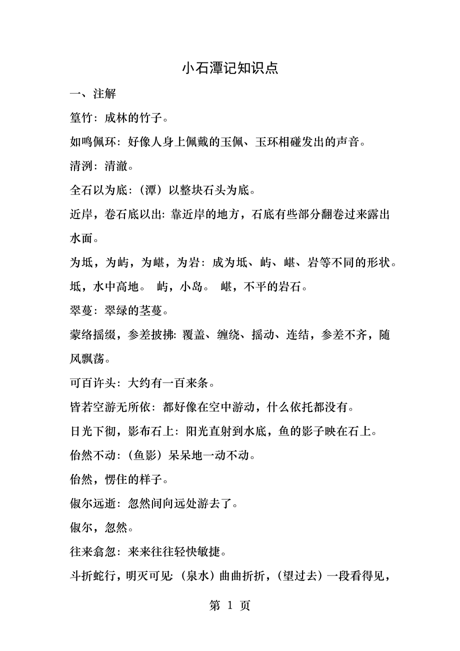 小石潭记知识点练习试卷.docx_第1页