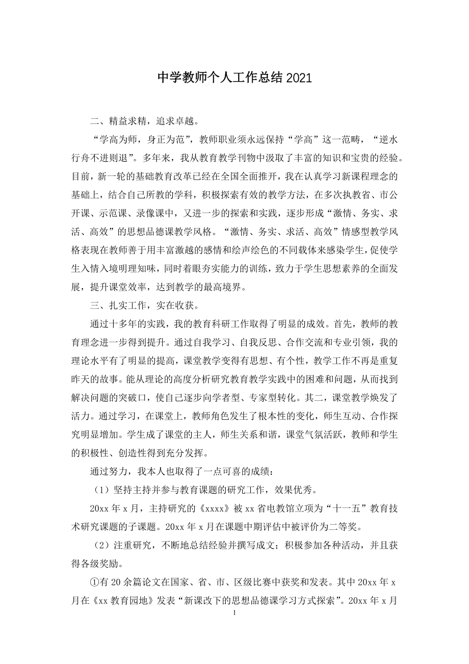 中学教师个人工作总结2021.docx_第1页