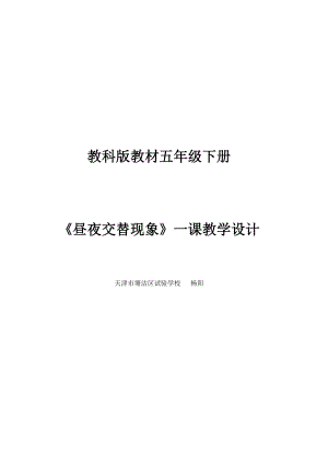 教科版教材五年级下册昼夜交替现象一课教学设计.docx