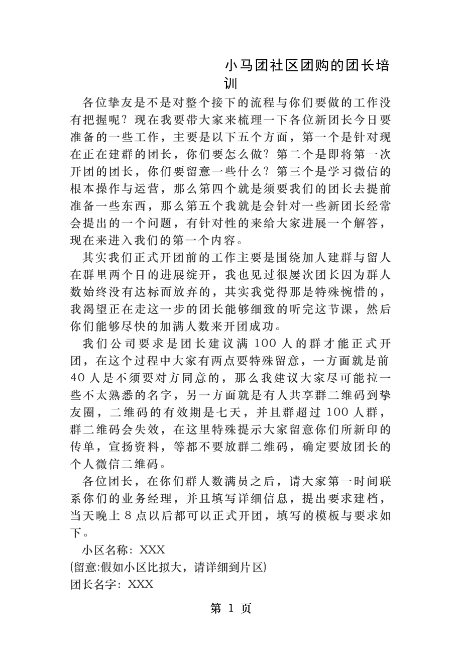 小马团社区团购团长培训.docx_第1页