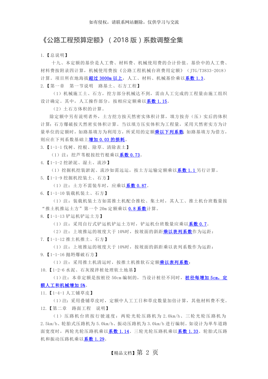 《公路工程预算定额》(2018版)系数调整全集.doc_第2页