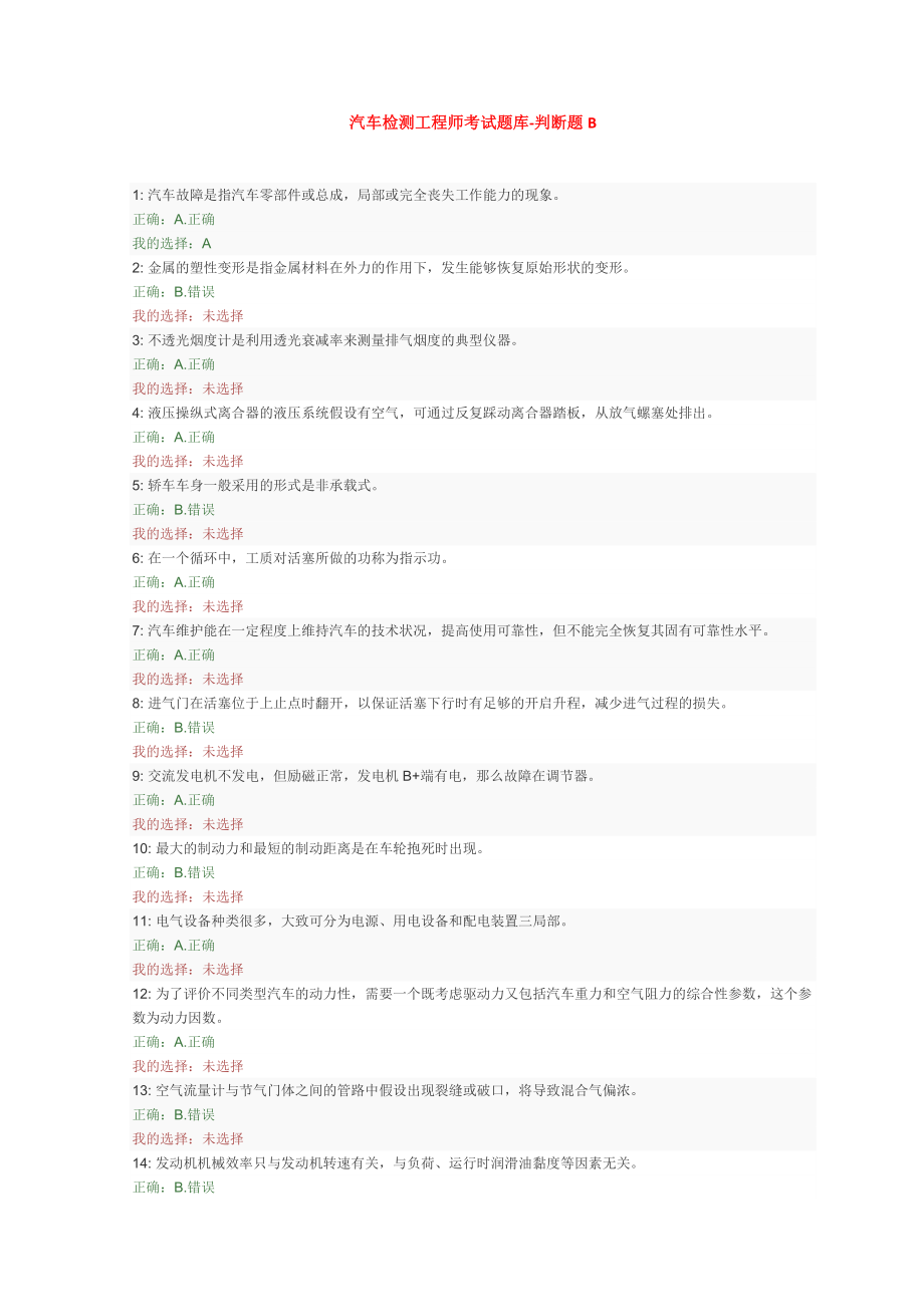 汽车检测工程师考试题库判断题B.docx_第1页